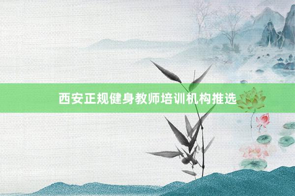 西安正规健身教师培训机构推选